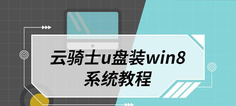 Win10U盘安装Win8系统教程（轻松实现系统降级，享受Win8系统的便利与稳定性）