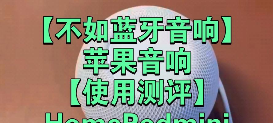 苹果八音响（创新设计与卓越音质的完美结合）
