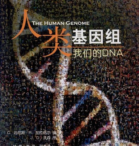 揭开人类基因结构的奥秘（人类基因组的探索与发现）