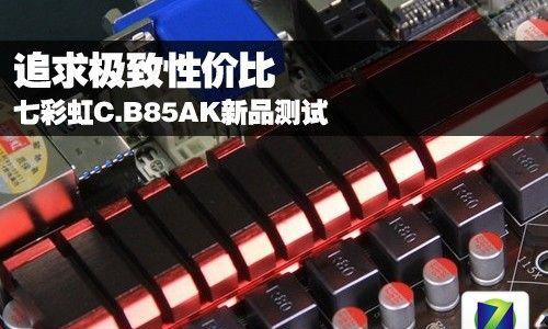 七彩虹CB85AK键盘（一款高品质、个性化定制的机械键盘）