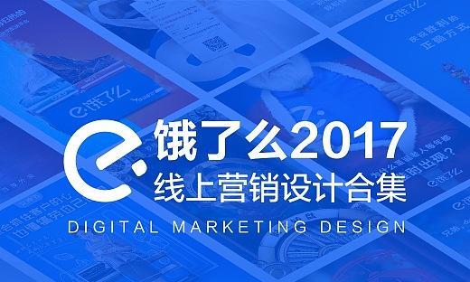 饿了么2017