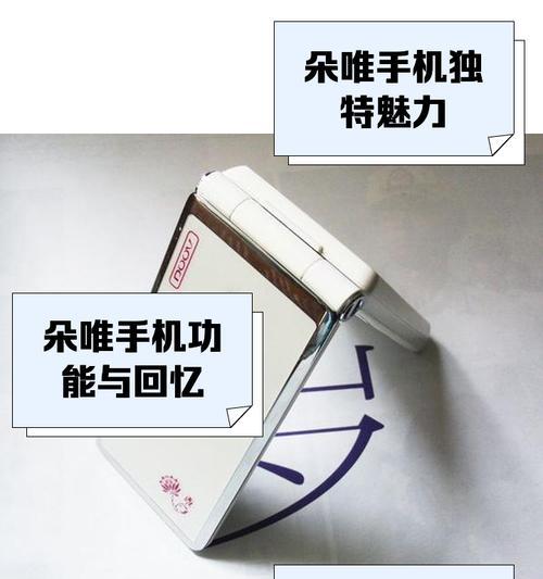 定制朵唯手机，让你与手机更亲密（个性化订制，打造独一无二的移动体验）