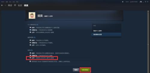 探索Steam平台的公开设置功能（如何优化你的Steam公开设置以提升游戏体验）