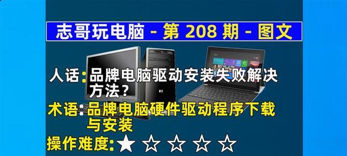 驱动安装失败的原因及解决方法（探究驱动安装失败的原因，提供解决方法，避免影响电脑使用）