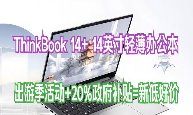 探讨14寸笔记本的使用体验（功能全面、便携舒适，14寸笔记本成为时下热门选择）