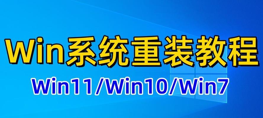 如何使用u系统重装win7系统教程（详细教你轻松重装win7系统，让电脑恢复出厂设置）