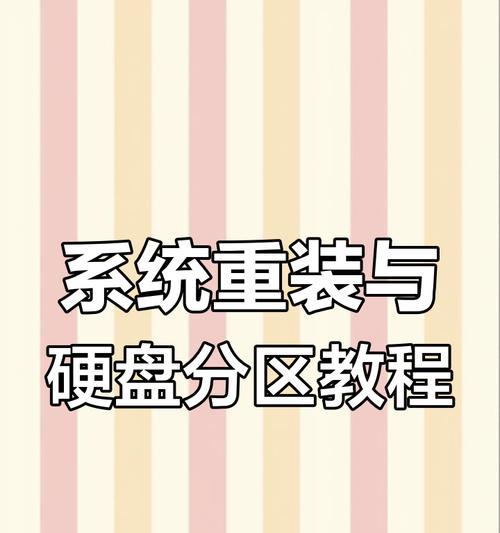 电脑硬盘重新分区教程（简明易懂的分区指南，轻松管理硬盘空间）