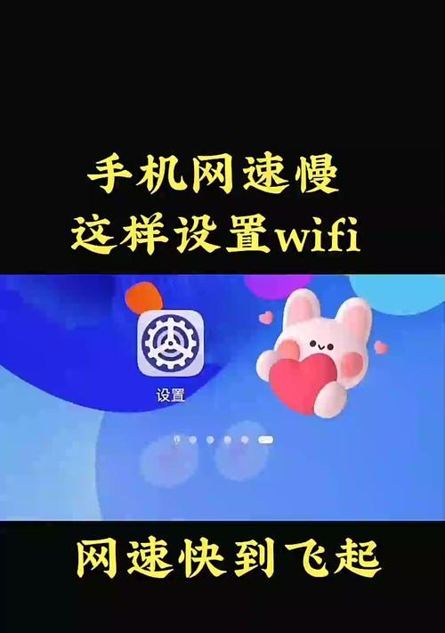 如何通过手机设置提高网速（掌握关键技巧，让手机上网更畅快）