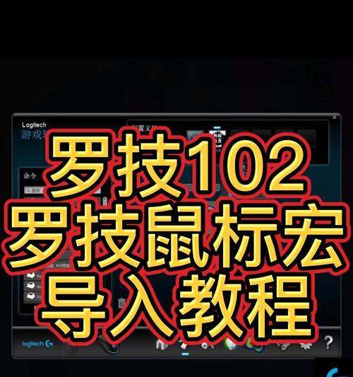 罗技鼠标520宏设置教程（掌握罗技鼠标520宏设置，助您工作事半功倍）