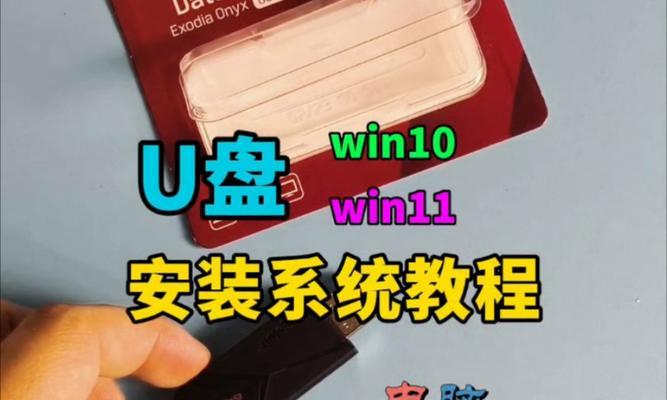 U盘安装原版系统教程（使用U盘轻松安装原版系统，快速高效的操作方式）