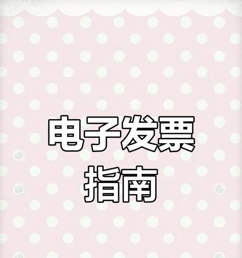 电子发票的优势与应用（以电子发票为主题的文章，）