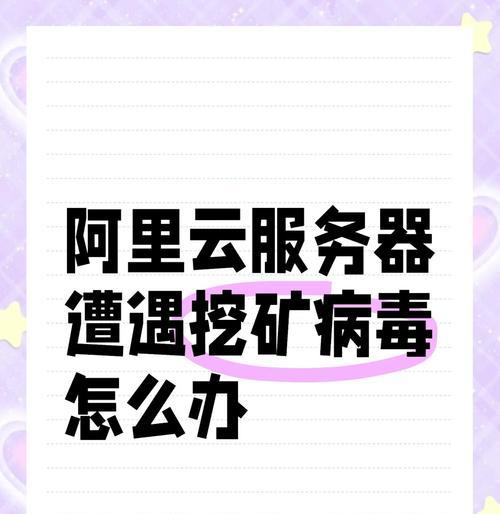 电脑挖矿病毒通报命令错误的威胁与应对（探讨挖矿病毒通过篡改通报命令的攻击手段及防范措施）
