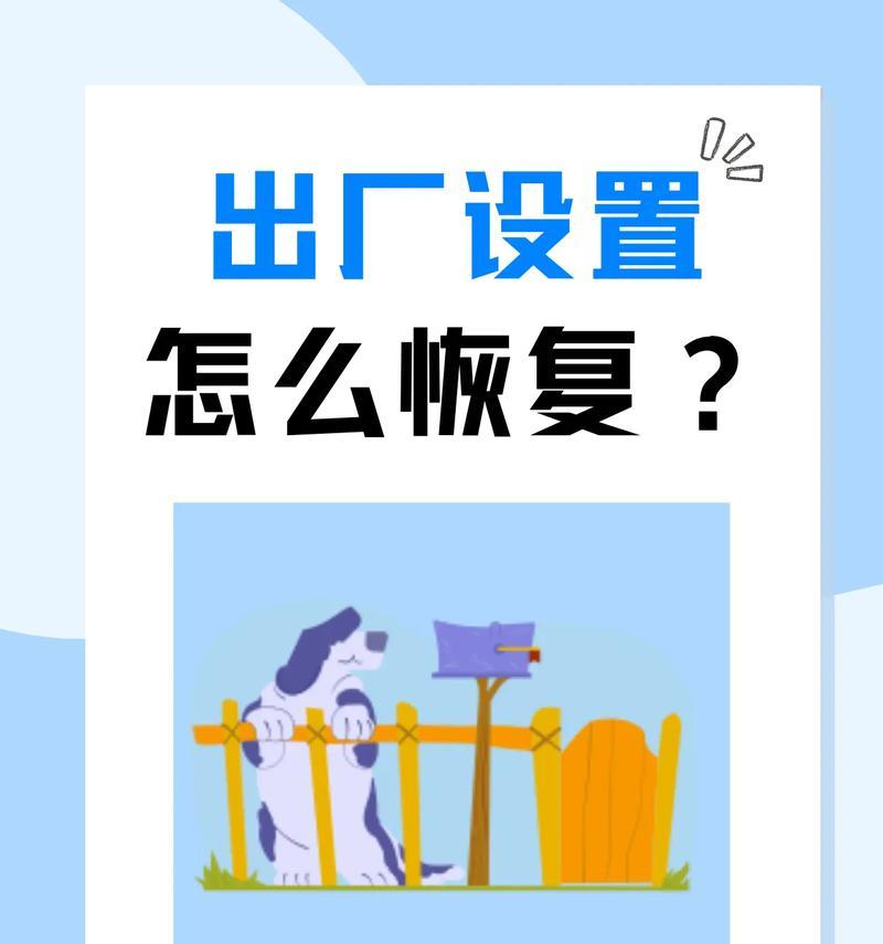 电脑一键恢复出厂设置的方法（快速重置电脑至初始状态，轻松解决问题）