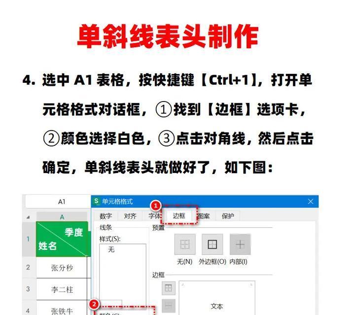 Excel表格制作教程（通过简单操作轻松实现Excel表格中的斜线效果）