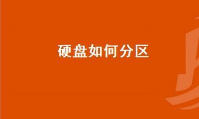分区器教程（提供详细步骤，帮助您更好地使用分区器）