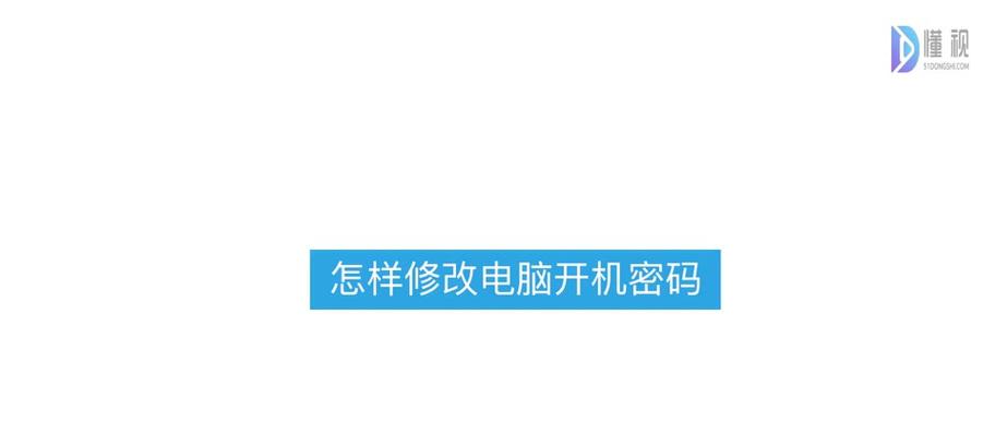 电脑重启后账户密码错误的解决方法（解决电脑重启后无法登陆的账户密码错误问题）