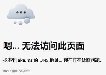 解读电脑显示错误代码DNS的原因和解决方法（深入了解DNS错误代码，快速排查并修复问题）