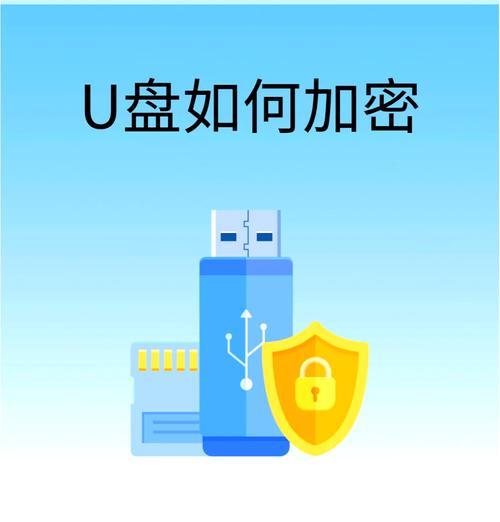 解决U盘写保护问题的方法（解除U盘无法格式化的写保护，让您的U盘重新恢复可写状态）