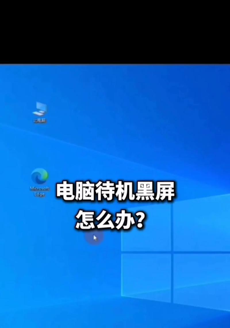 解决电脑黑屏的常见问题（如何通过修复BIOS设置错误解决电脑黑屏问题）