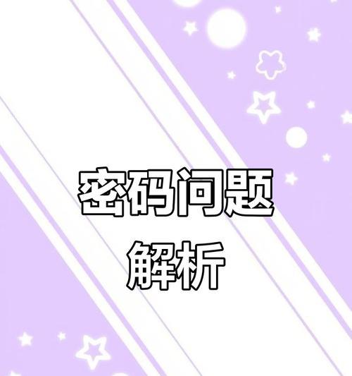 电脑密码突然错误的原因解析（密码遗忘、输入错误或被黑客攻击？）