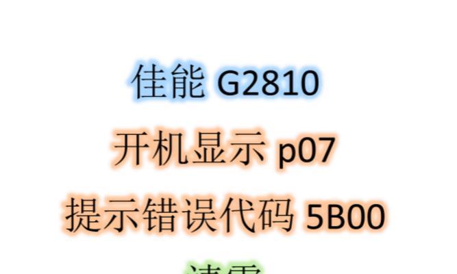 电脑提示错误，如何解决问题？（学会应对电脑错误提示，让您的电脑常保顺畅）