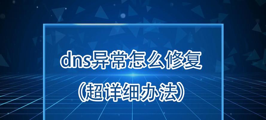 解决电脑DNS错误的有效方法（排查和修复电脑常见的DNS错误问题）