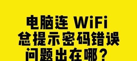 解决电脑连接网络密码错误的问题（排查密码错误原因及解决办法）