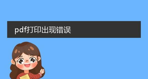 电脑打印照片出现错误的解决方法（探究电脑打印照片时出现的常见错误及解决方案）