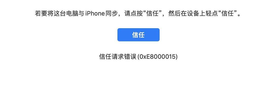 iPhone电脑更新发生未知错误的解决方法