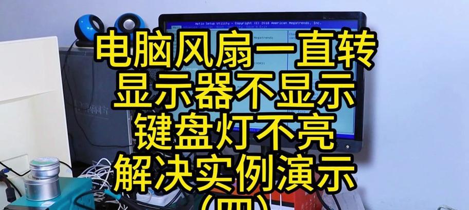 电脑开机显示PU风扇错误的解决方法（如何应对电脑开机时出现PU风扇错误提示？）