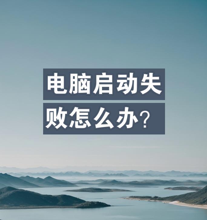 探索解决电脑无法启动的问题（以BIOS设置错误为例，解析并排除故障）