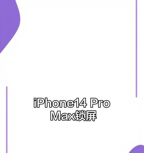 苹果电脑解锁设置密码错误的解决方法（找回密码或重置密码的实用指南）