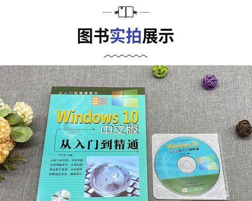 使用光盘启动安装Win10系统的详细教程（轻松实现Win10系统安装，让电脑焕然一新）