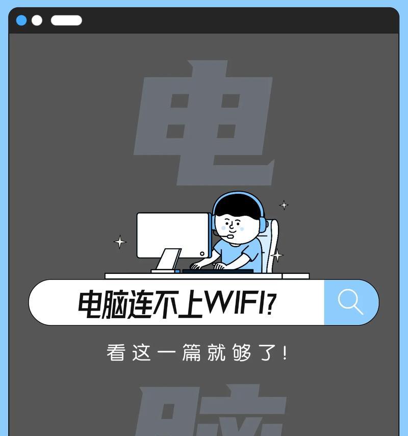笔记本无法连接WiFi的常见问题及解决方法（为什么我的笔记本突然连不上WiFi？）