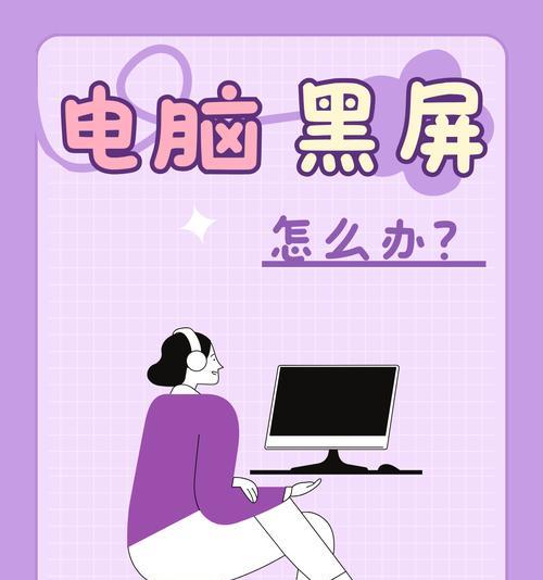 解决电脑程序错误导致的黑屏问题