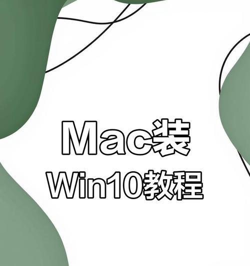 Windows10和Mac系统安装教程（学会在你的电脑上安装两个最流行的操作系统）