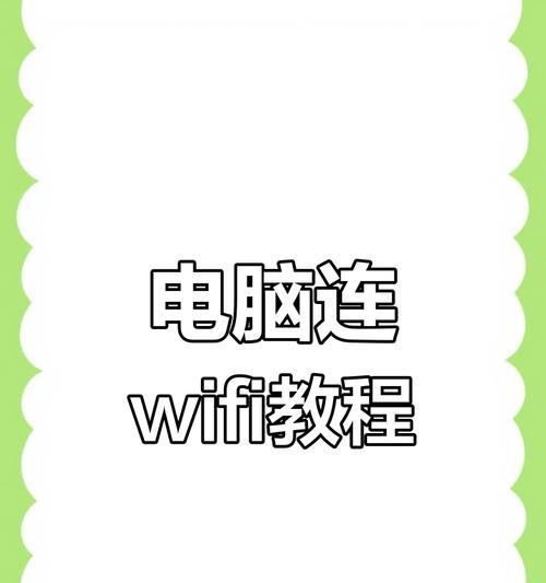 如何连接台式电脑的无线WiFi网络（简单步骤教你实现无线上网）