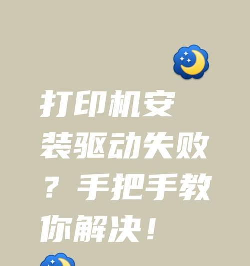 解决打印机驱动安装失败的问题（如何排除打印机驱动安装失败的常见问题）