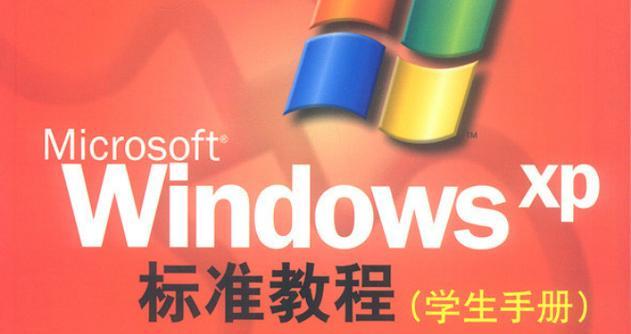 使用WinXP添加引导教程（轻松学会在WinXP中添加引导，解决启动问题）