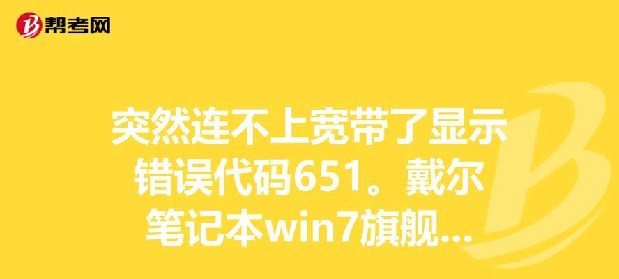 电脑宽带调解器错误651的解决方法（解决电脑宽带调解器错误651的有效措施）