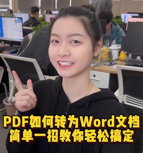 如何将PDF文件转换为Word格式（快速、免费、无需会员的PDF转Word方法）