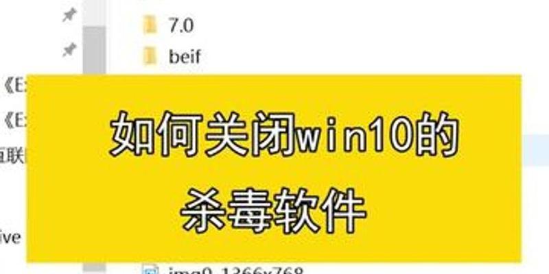 如何关闭Win10自带的杀毒软件？（快速关闭Windows10自带的杀毒软件，保障电脑性能）