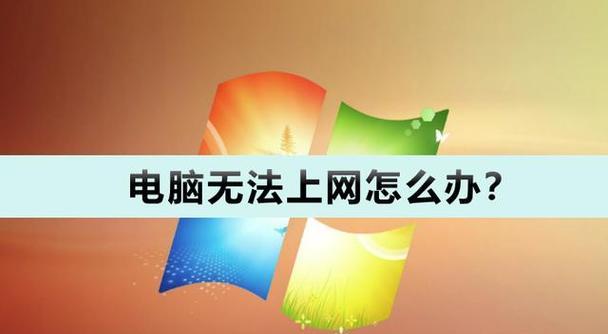解决家里电脑网络连接错误的方法（探究网络连接错误的原因及解决方案）