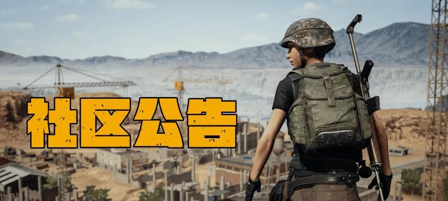 探索《绝地求生》电脑版打开错误的解决方法（遇到《绝地求生》电脑版打开错误？别慌，这里有帮助！）