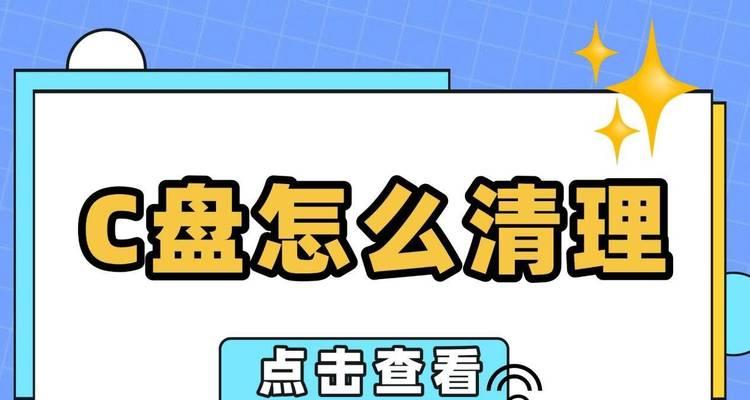 清理C盘垃圾文件的4个有效方法（彻底清理C盘空间，提升电脑性能）