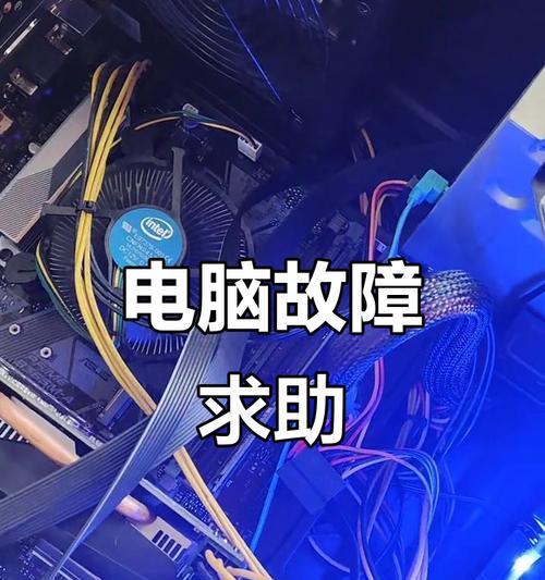 电脑开机显示风扇启动错误的解决方法（诊断和修复电脑开机时出现的风扇问题）