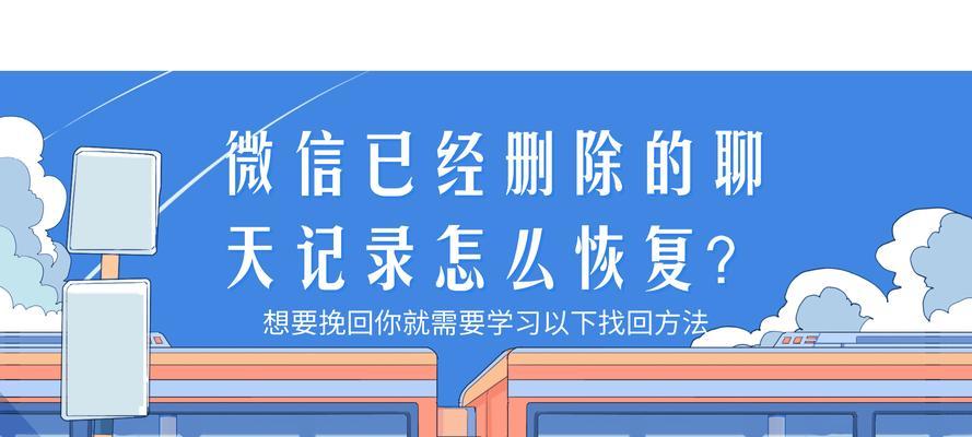 微信删了重新登录记录恢复方法（解决微信删除重新登录后聊天记录丢失问题）