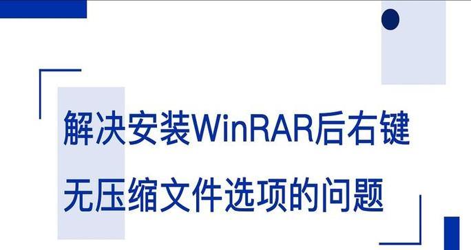 电脑右键压缩文件出现错误的解决方法（探索压缩文件右键错误的原因及解决方案）