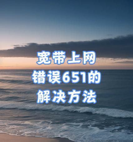 解决电脑联网错误651问题的方法（电脑联网问题，651错误原因及解决方法）