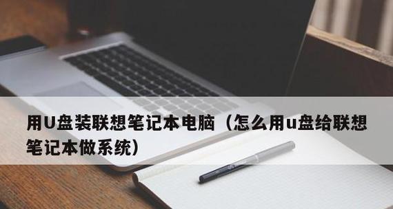 电脑U盘安装教程（简单易学的U盘安装教程，助你轻松装机）